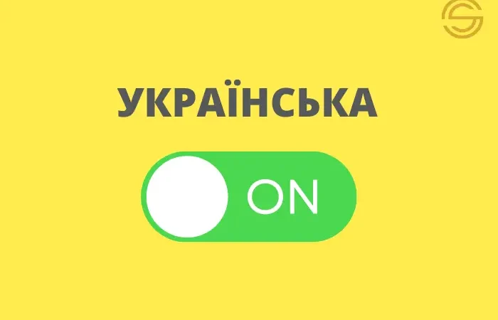 Як перейти на українську мову: практичне керівництво