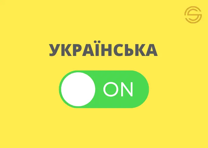 Как перейти на украинский язык: практическое руководство