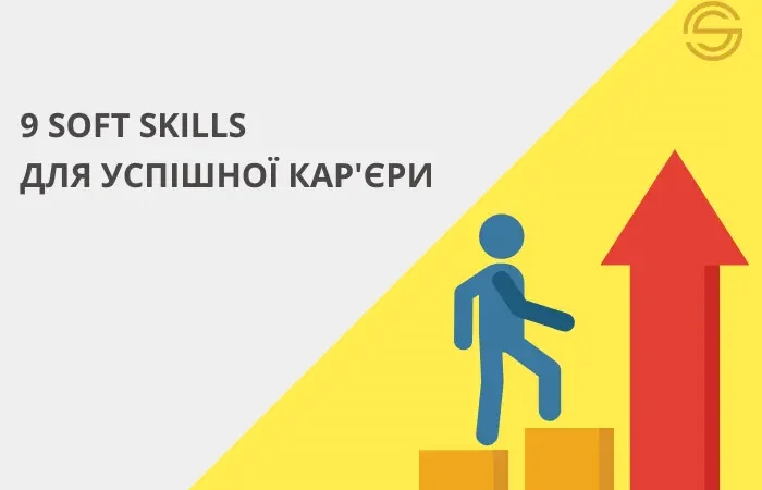 9 soft skills для успішної кар’єри