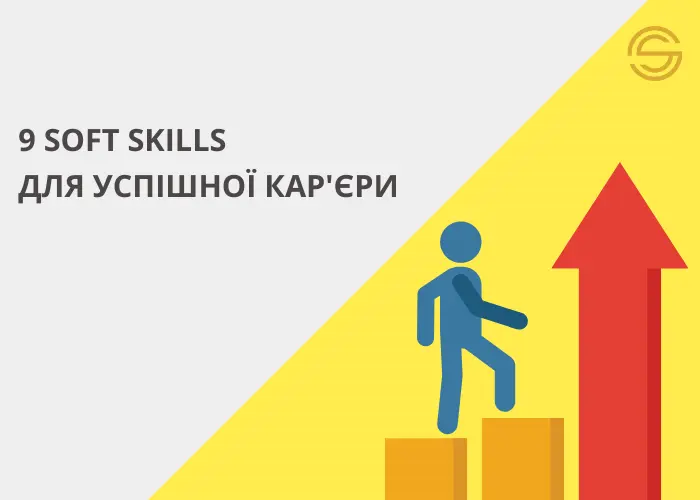 9 soft skills для успішної кар'єри