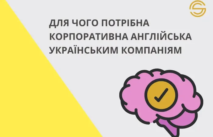 Для чого потрібна корпоративна англійська українським компаніям