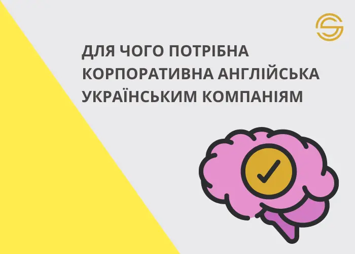 Для чого потрібна корпоративна англійська українським компаніям