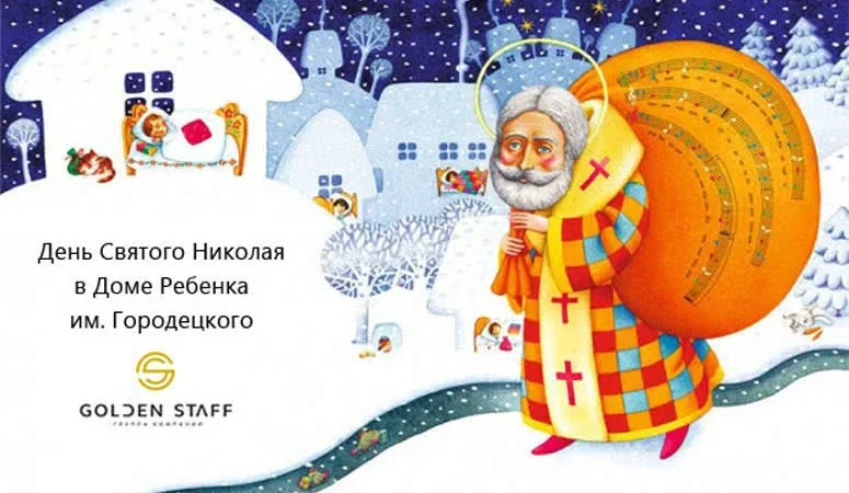Традиции ГК «Golden Staff»: День Святого Николая в Доме Ребенка им. Городецкого