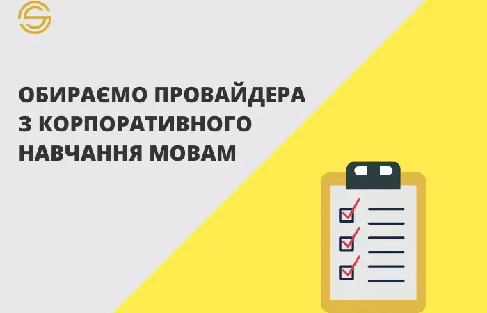 Як обрати зовнішнього провайдера для корпоративного навчання мовам?