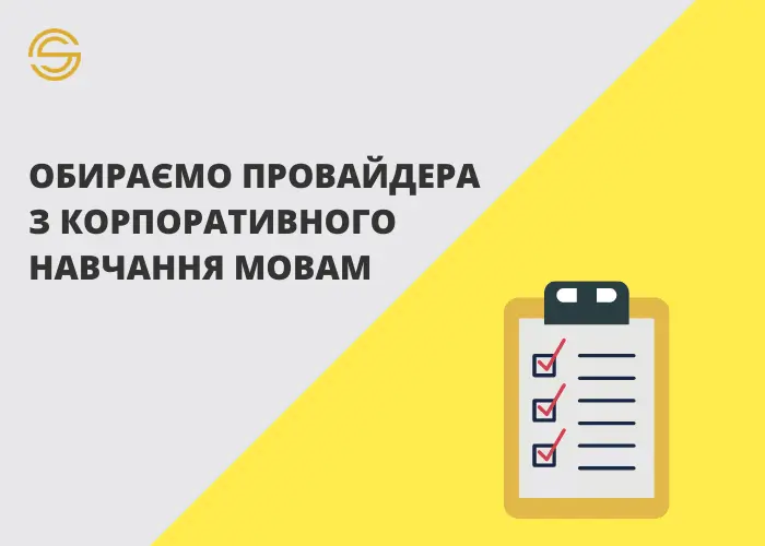 Як обрати зовнішнього провайдера для корпоративного навчання мовам?