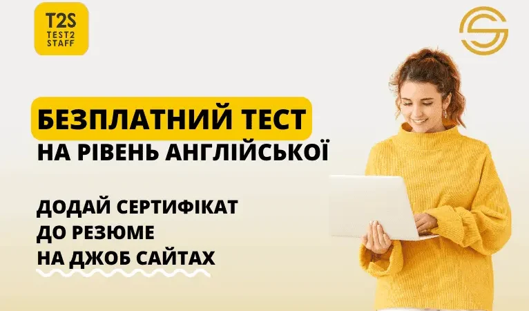 Унікальна можливість від сервісу TEST2STAFF!