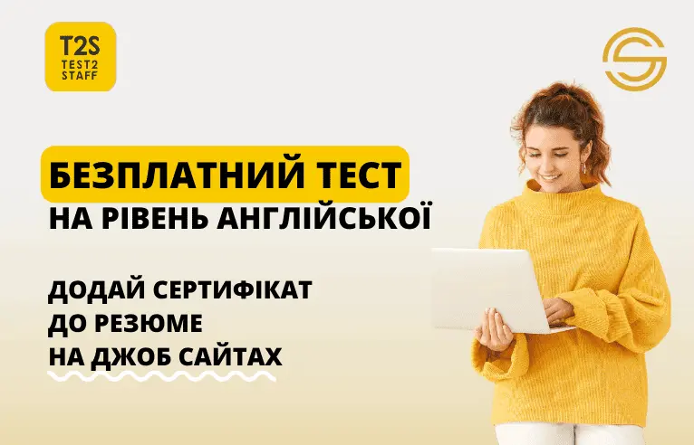 Унікальна можливість від сервісу TEST2STAFF!