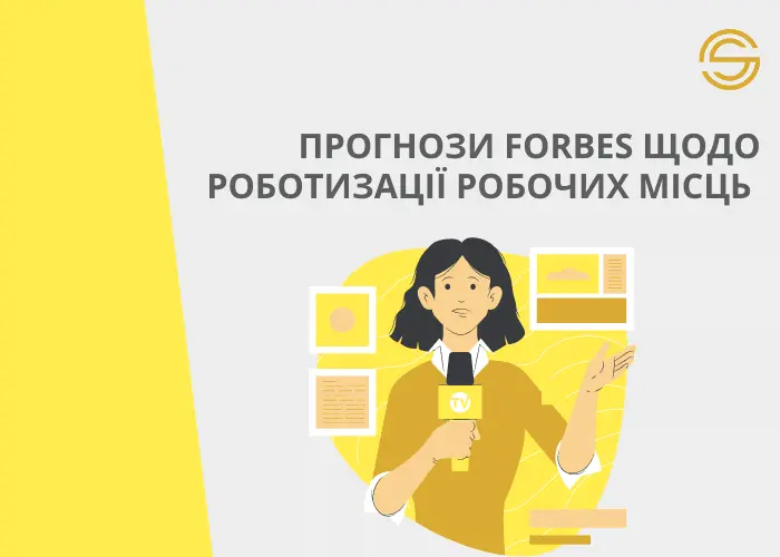 Прогнози Forbes щодо роботизації робочих місць