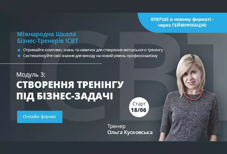 Унікальна можливість приєднатись до практичного модуля Міжнародної Школи бізнес-тренерів ICBT!