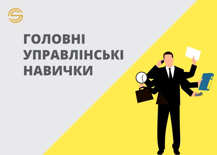 5 головних управлінських навичок, які необхідно розвинути кожному керівнику