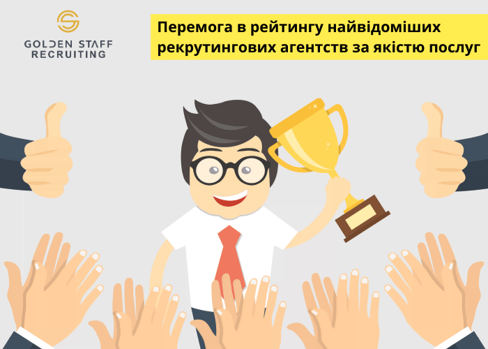 Перші у ТОП-10 найвідоміших рекрутингових агентств України у 2020 році!