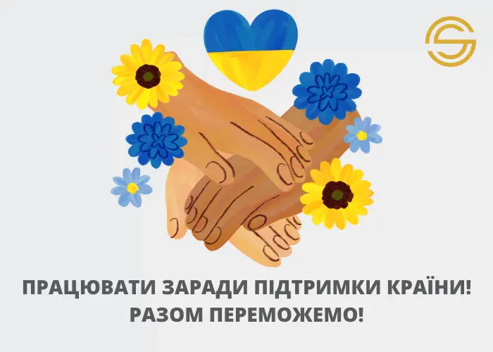 Працювати заради підтримки країни! Разом переможемо!