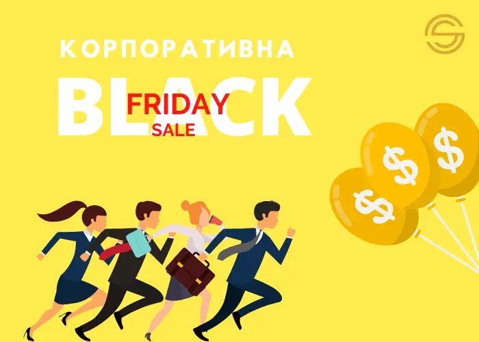 Розпочинаємо сезон знижок з BLACK FRIDAY!