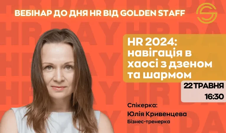 Вебінар до дня HR від Golden Staff