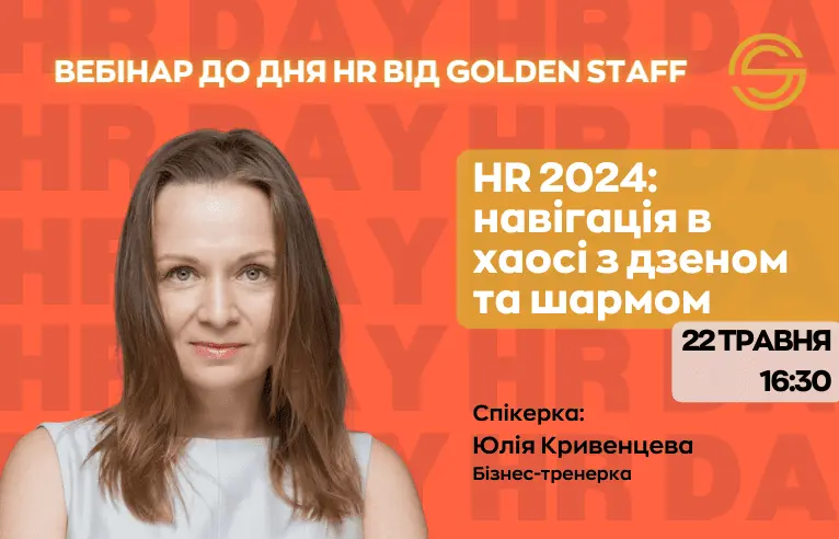 Вебінар до дня HR від Golden Staff