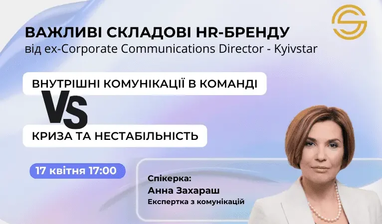 Вебинар. Важные составляющие HR-бренда от Анны Захараш
