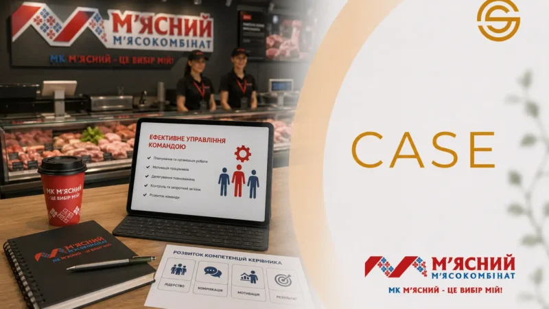 Кейс МК «М’ЯСНИЙ»: як навчання керівників магазинів допомагає вибудувати ефективне управління командою