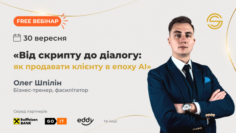 Від скрипту до діалогу: як продавати клієнту в епоху AI