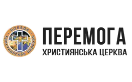 Церква «Перемога»
