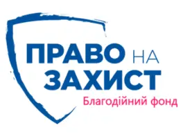 Благодійний фонд «Право на захист»