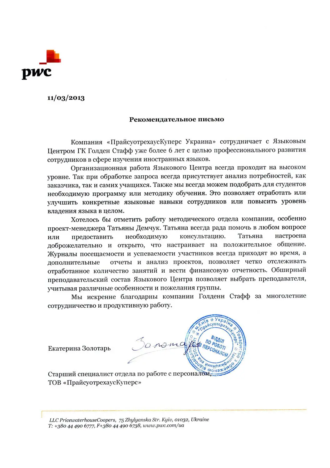 ТОВ «ПрайсуотрехаусКуперс Україна»