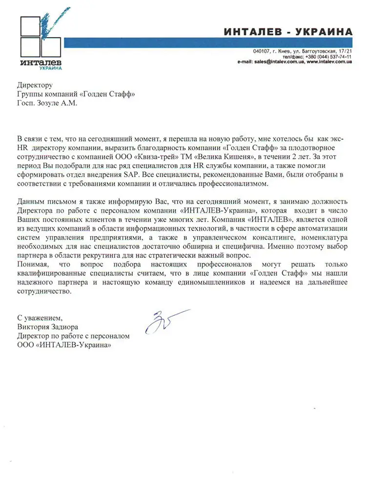 ТОВ «ІНТАЛЄВ-Україна»