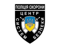 Центр систем безпеки поліції охорони
